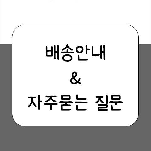 배송안내&자주묻는질문